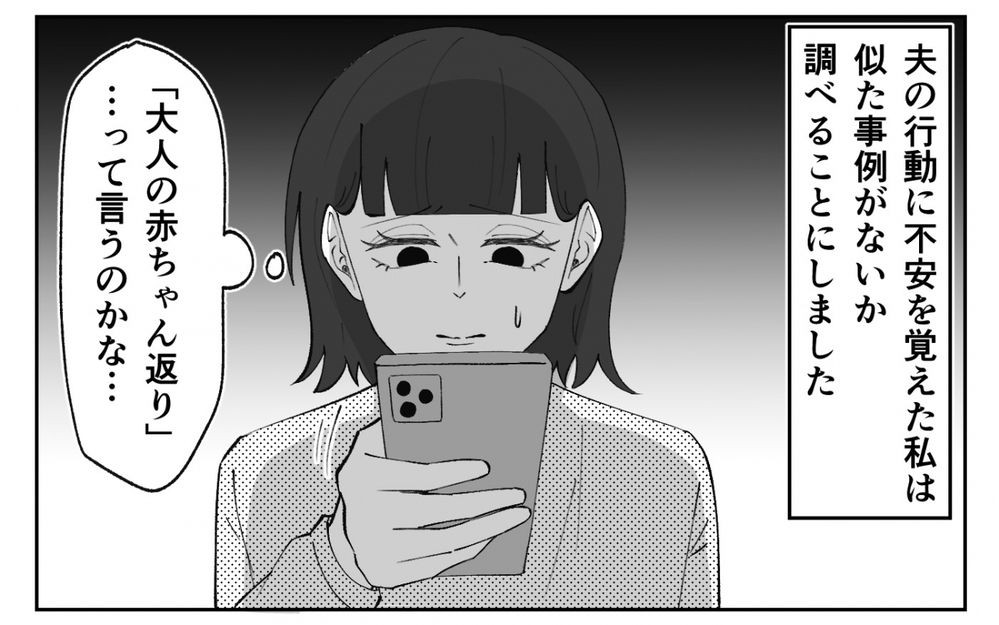 「今はわが子より俺を優先して？」夫が突然の赤ちゃん返り!? エリートサラリーマンの異常すぎる甘え方に妻は…