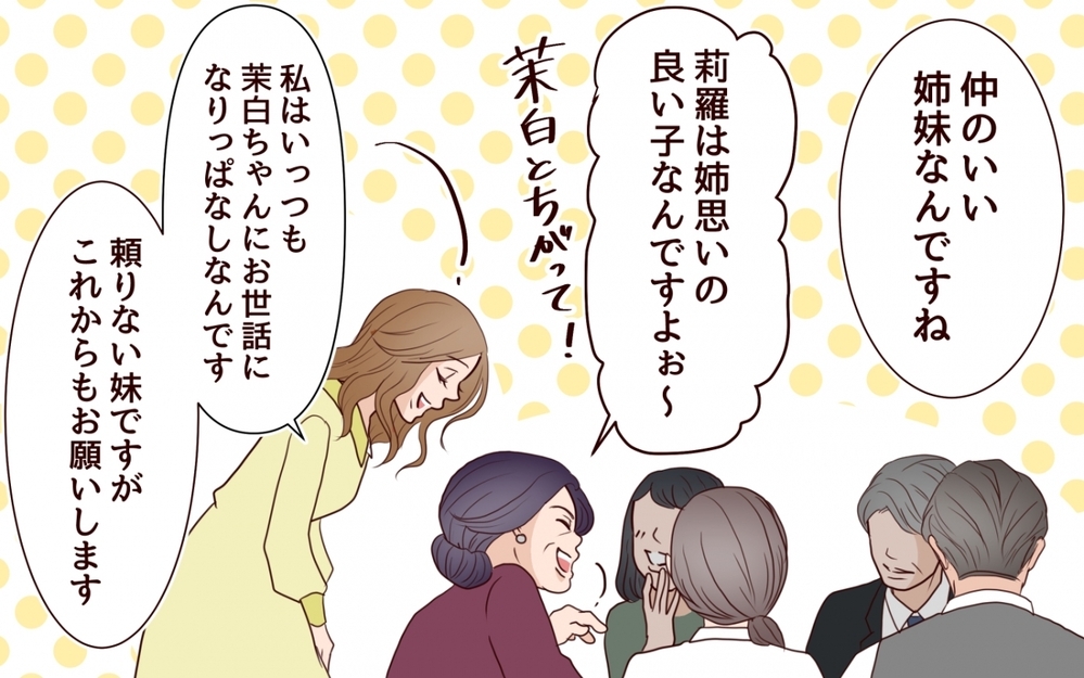 「可哀想な妹を演じたいんでしょ？」姉の幸せを奪い続ける女…両家の顔合わせにまで現れた従妹の恐ろしい正体