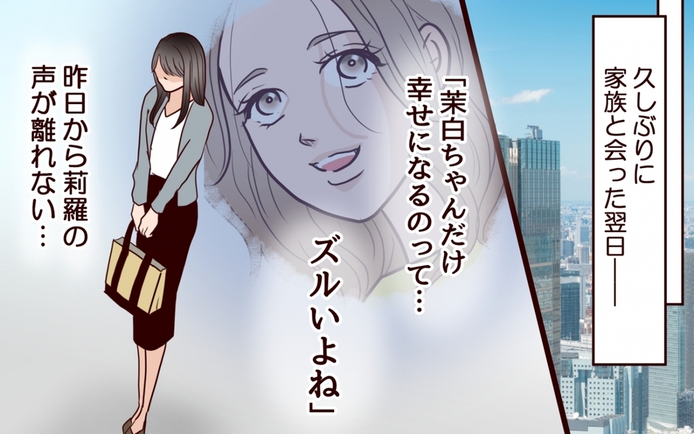 「可哀想な妹を演じたいんでしょ？」姉の幸せを奪い続ける女…両家の顔合わせにまで現れた従妹の恐ろしい正体