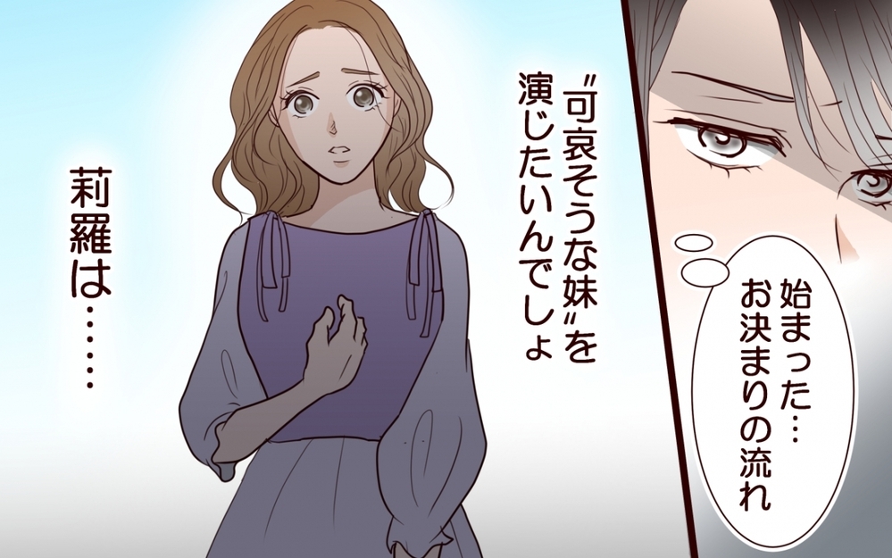 「可哀想な妹を演じたいんでしょ？」姉の幸せを奪い続ける女…両家の顔合わせにまで現れた従妹の恐ろしい正体
