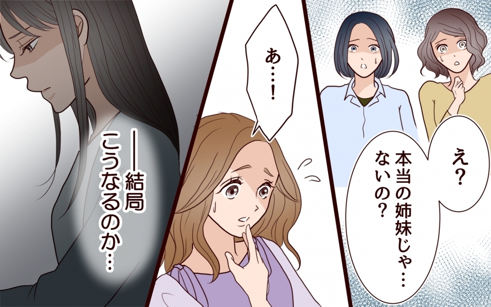 「可哀想な妹を演じたいんでしょ？」姉の幸せを奪い続ける女…両家の顔合わせにまで現れた従妹の恐ろしい正体