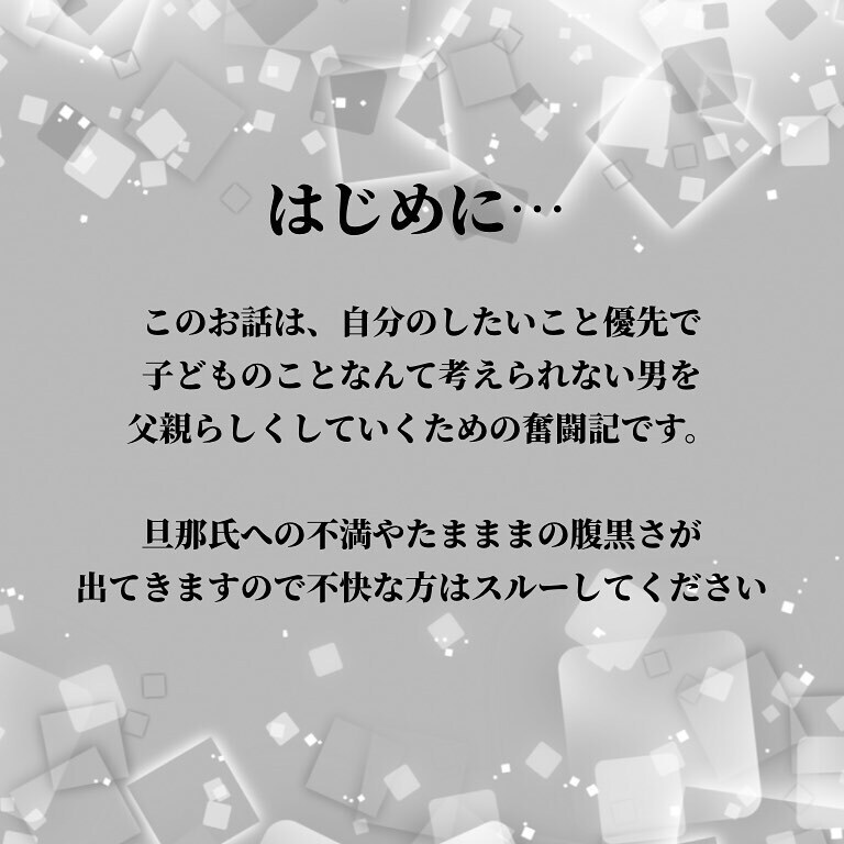 「それ育児してるって言わないよ!?」自分優先な夫に父性を叩き込む作戦…まさかの展開へ