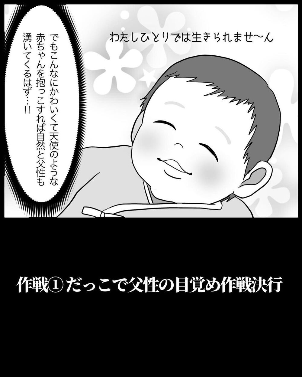 「それ育児してるって言わないよ!?」自分優先な夫に父性を叩き込む作戦…まさかの展開へ