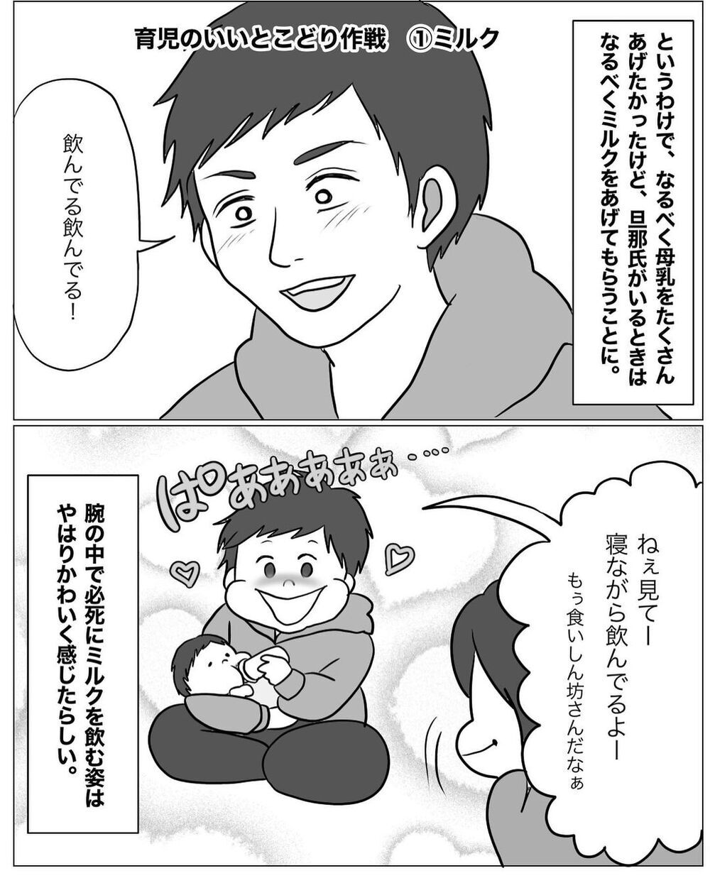 「それ育児してるって言わないよ!?」自分優先な夫に父性を叩き込む作戦…まさかの展開へ