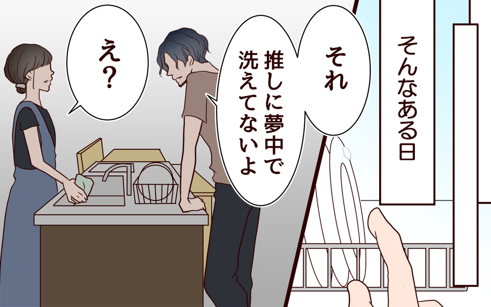 「推し活に夢中でお皿洗えてないよ？」夫の言動に怒り爆発…娘との推し活にネガティブな夫…理解は得られる？
