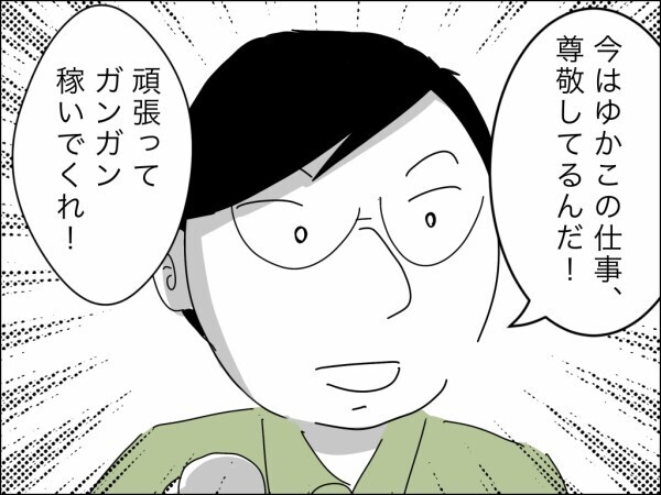 「ガンガン稼いでくれ」生活費折半から稼ぎのある妻におんぶで抱っこへ…夫よプライドはないのか!?【嫁を便利屋扱いする義母 Vol.18】