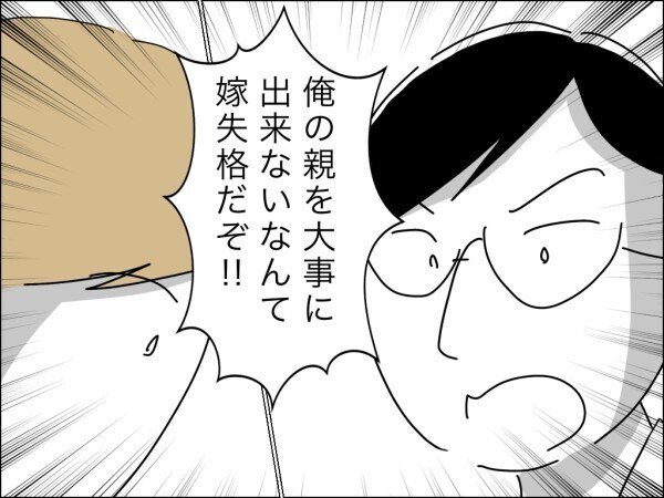 「俺の親を大事にできないなんて嫁失格」家族の貯金を勝手に使った夫が逆ギレ！ そのとき妻は…？【嫁を便利屋扱いする義母 Vol.23】