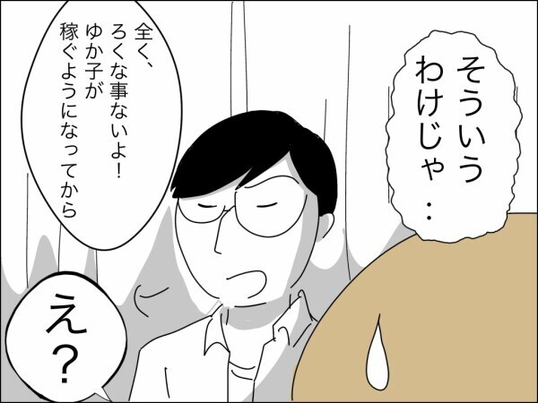 「マネハラだ！」妻が稼いでも夫にはデメリットしかない!? 夫の本音に妻の心の糸が切れた瞬間【嫁を便利屋扱いする義母 Vol.30】