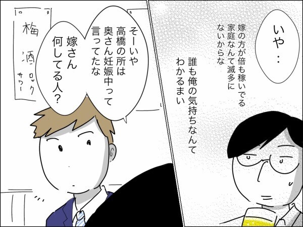 妻の方が稼いでいて悔しい！ 男のプライドをこじらせて不貞腐れる夫に後輩がかけた言葉は…？【嫁を便利屋扱いする義母 Vol.31】