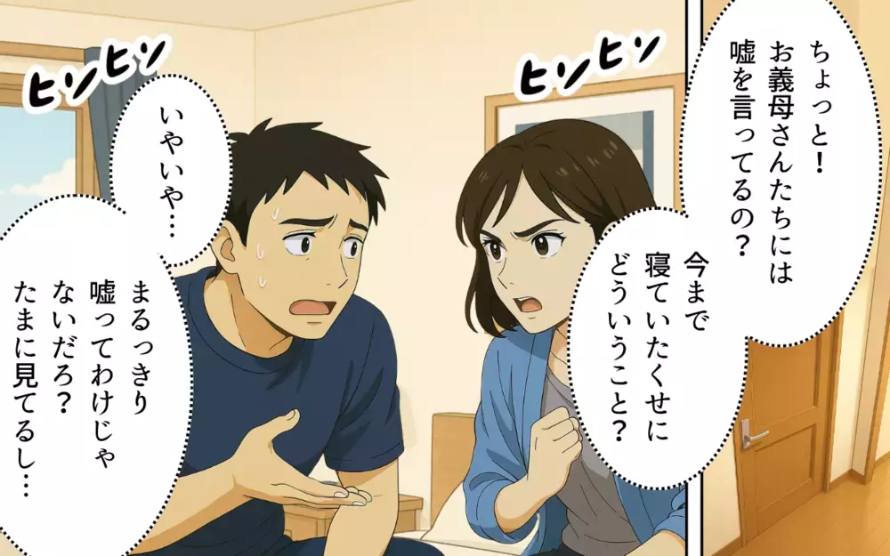 「親に子育て手伝ってるって嘘ついたっていいだろ！」夫の主張に困惑…！ 育児も家事も丸投げする夫が義両親に隠していたヤバすぎる嘘とは