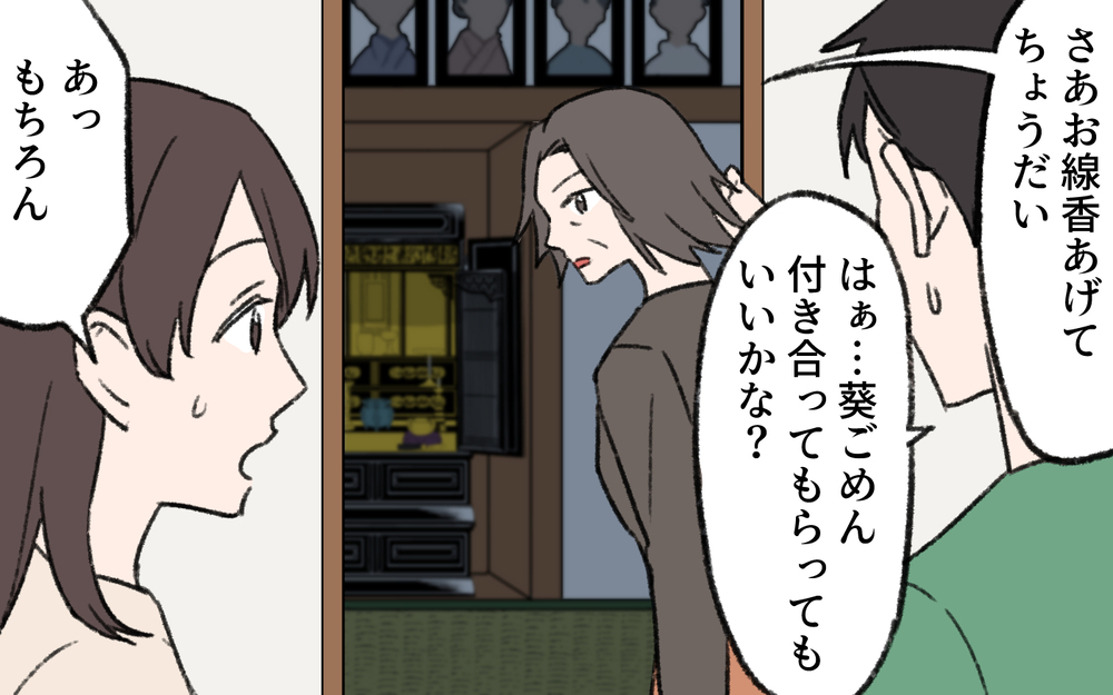 義母「男が家事をするなんてみっともない！」挨拶初日に洗礼…さらに仏間に一晩泊まれと言い出して!?