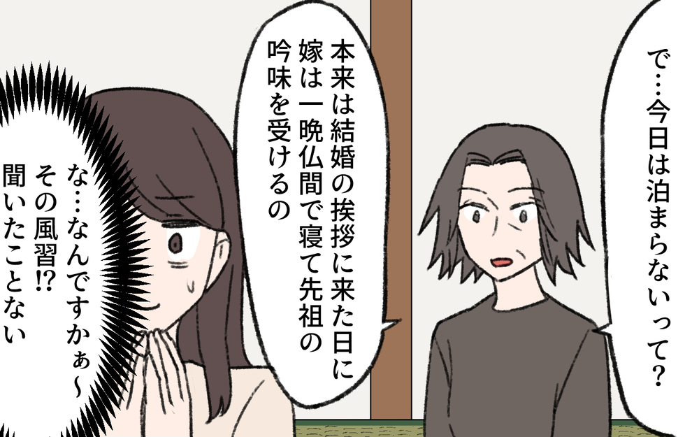 義母「男が家事をするなんてみっともない！」挨拶初日に洗礼…さらに仏間に一晩泊まれと言い出して!?