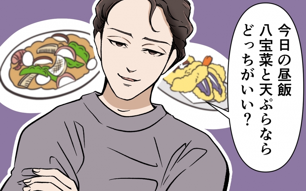 「俺はその料理の気分じゃない！」なんでも2択を迫る夫がめんどくさい！ 強気な姿勢を貫く夫の末路は…!?