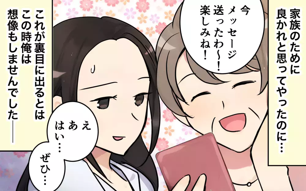 夫「俺の母さんに連絡先伝えておいたよ」妻「余計なことしないでよ…」夫の一方的な押しつけに妻が浮かない表情で帰宅…その理由に衝撃
