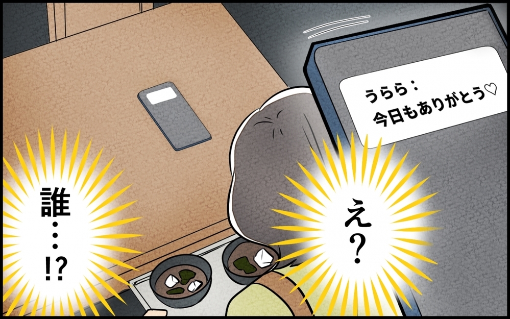 「スマホ鳴ってたよ…」妻からの一言に夫が青ざめてる!? 娘には優しいのに妻にだけ冷たい夫…まさか裏切ってる？