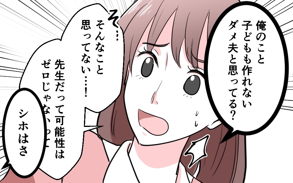 「不妊は俺のせいだったってホッとしてるんだろ？」夫が妻を追い詰める… 勘違い夫のプライドが暴走!?