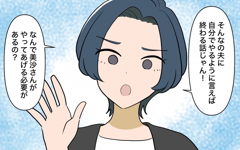 「夫に自分でやるように言ったら？」正論ママ友の圧が強い…おせっかいアドバイスの終着点は？