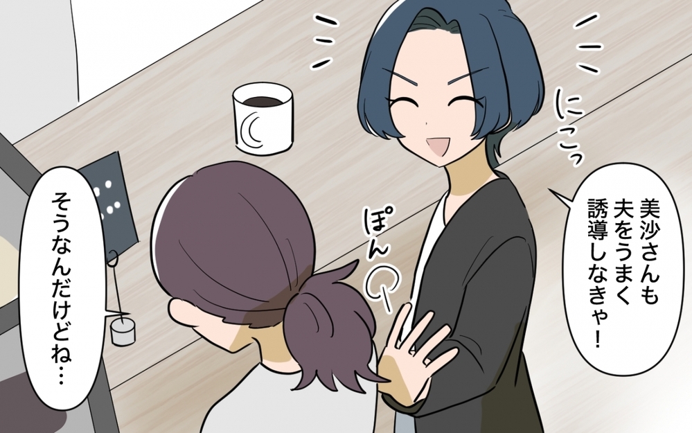 「夫に自分でやるように言ったら？」正論ママ友の圧が強い…おせっかいアドバイスの終着点は？