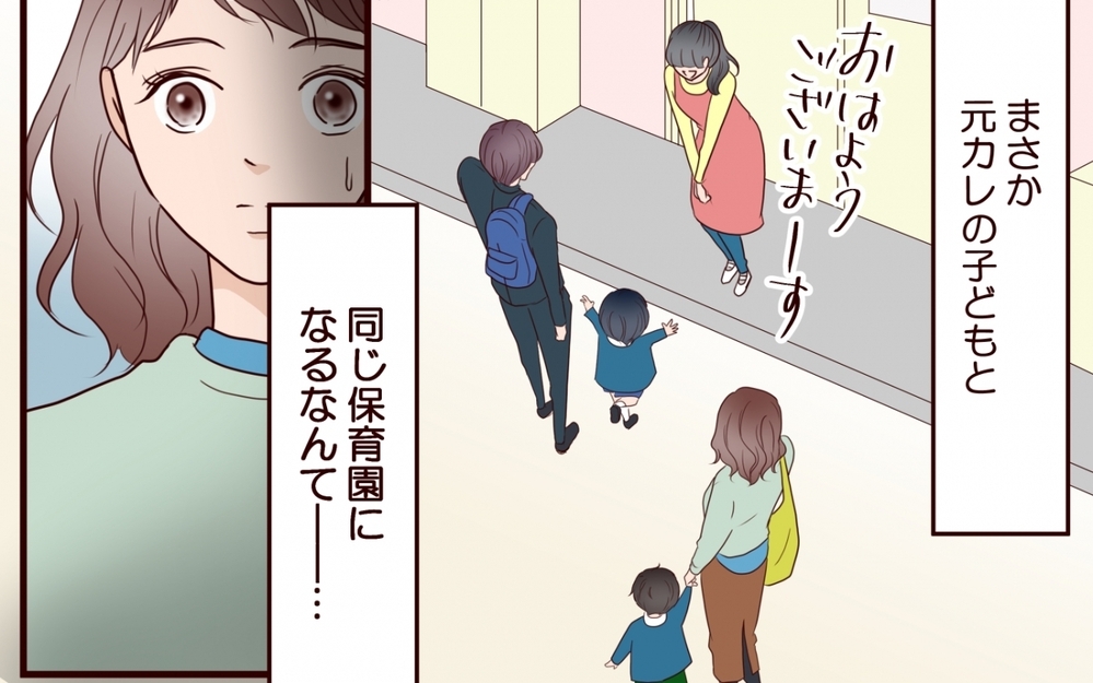「夫には絶対言えない…」まさか元彼の子どもと同じ保育園に通うことになるなんて…？ 封印していた黒歴史が蘇る！