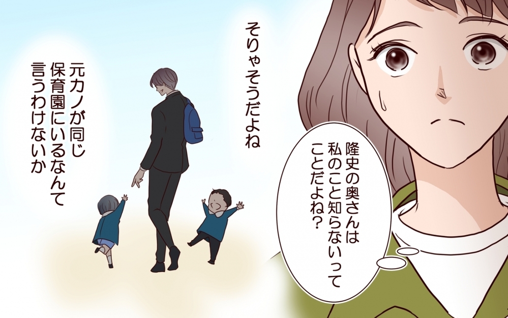 「夫には絶対言えない…」まさか元彼の子どもと同じ保育園に通うことになるなんて…？ 封印していた黒歴史が蘇る！