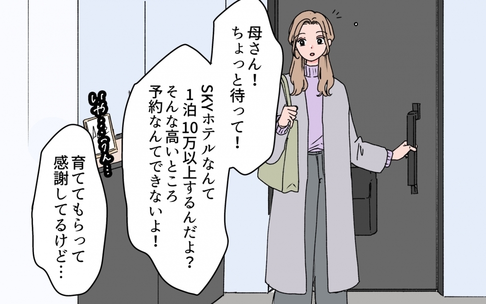「やっと親孝行できる息子に育てたから、いいとこ取りしないでね？」義母が顔合わせで放った一言に絶句！ 妻の決断は!?