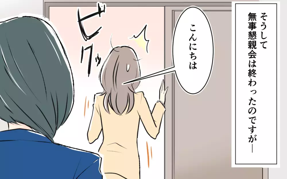 「この保護者会って何時に終わるんですか？」懇親会でいきなり先生にプレッシャーをかけるママ…関わりたくないのにまさかの展開へ