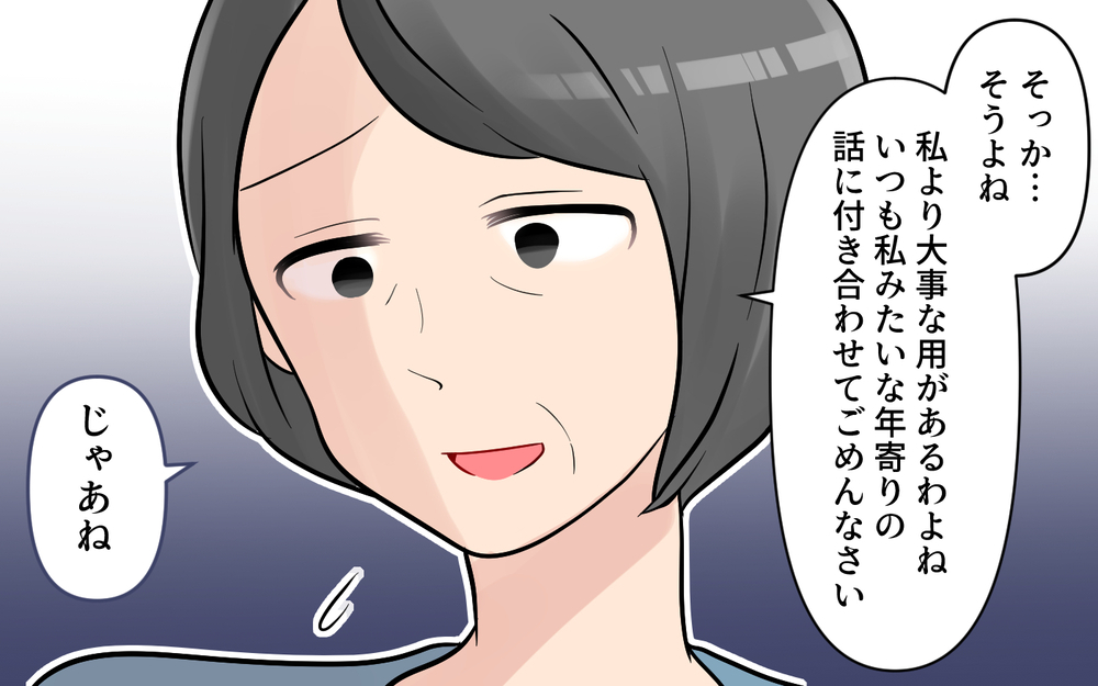 「私の相手なんてしてくれないわよね…」義母がかまってちゃんすぎて振り回される！ 嫁の末路はいかに?