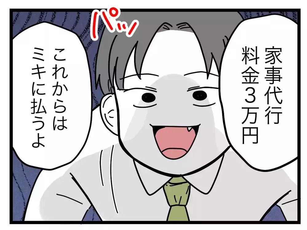 「月3万円払うから家事やってよ」家事を妻任せにしようとする夫に妻はどう対抗する？