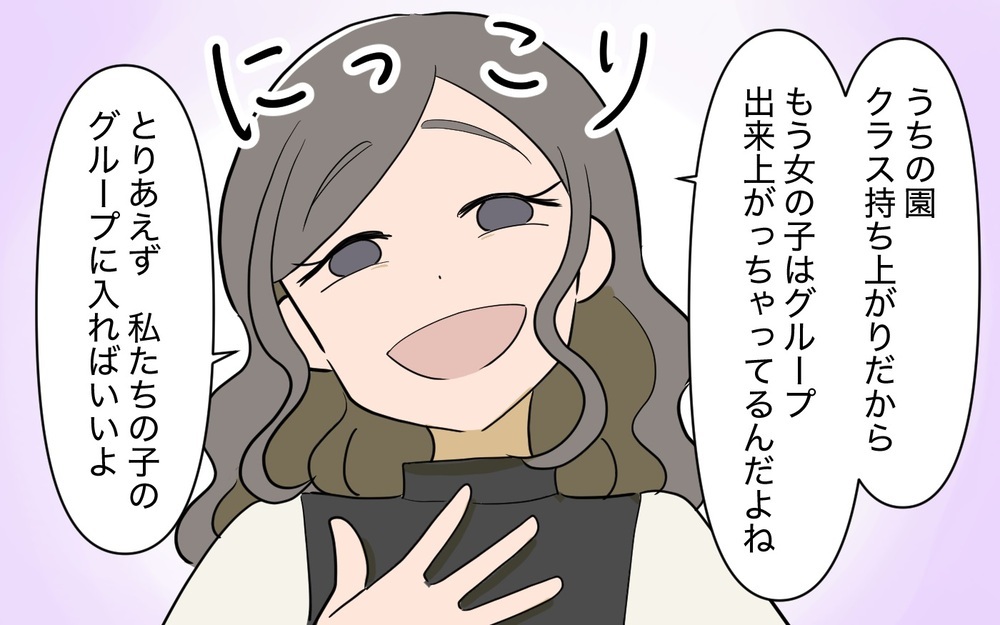 「うちのグループに入ればいいわよ」ママ友グループのボスの笑顔が怖い…隠された本性が強すぎた