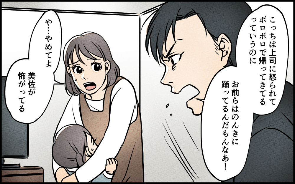 「疲れて帰ってきたんだ！笑顔で迎え入れろ！」夫が帰宅するなり怖い…家族に八つ当たりする毎日に終わりはくる？