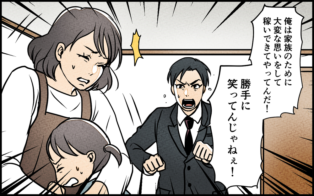 「疲れて帰ってきたんだ！笑顔で迎え入れろ！」夫が帰宅するなり怖い…家族に八つ当たりする毎日に終わりはくる？