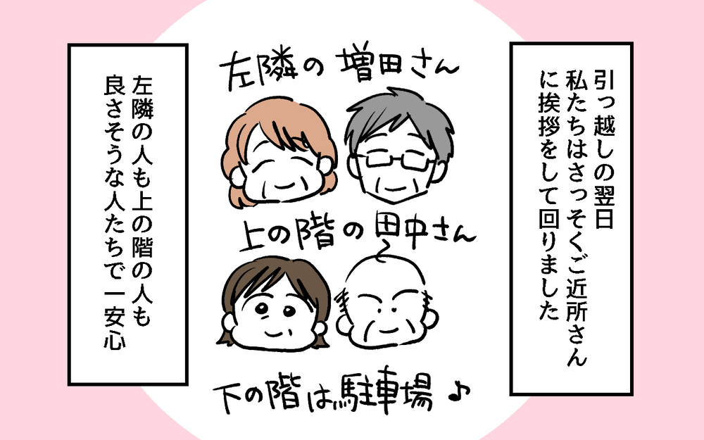 「わざとやってる…？」隣人の行動が読めない！ 引っ越し初日から感じた嫌な予感は的中!?