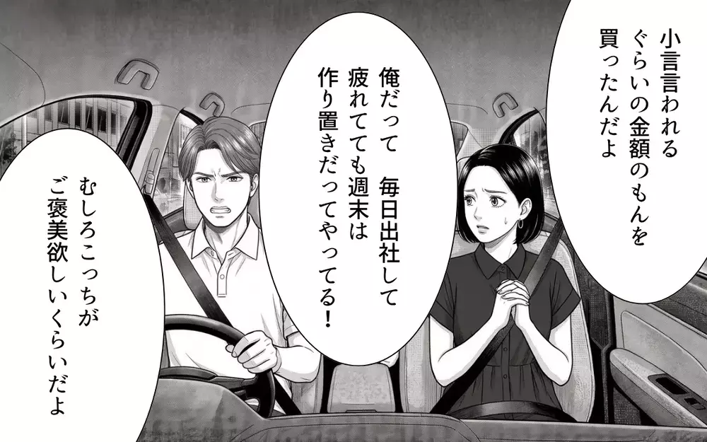 「もう作り置きつくんねぇぞ？」恩着せがましい夫…妻のお願いにはすぐ逆ギレ!?【夫からのプレゼントを売った日 Vol.3】