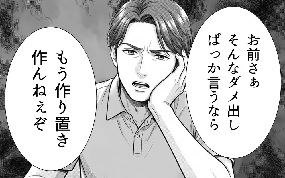 「もう作り置きつくんねぇぞ？」恩着せがましい夫…妻のお願いにはすぐ逆ギレ!?【夫からのプレゼントを売った日 Vol.3】