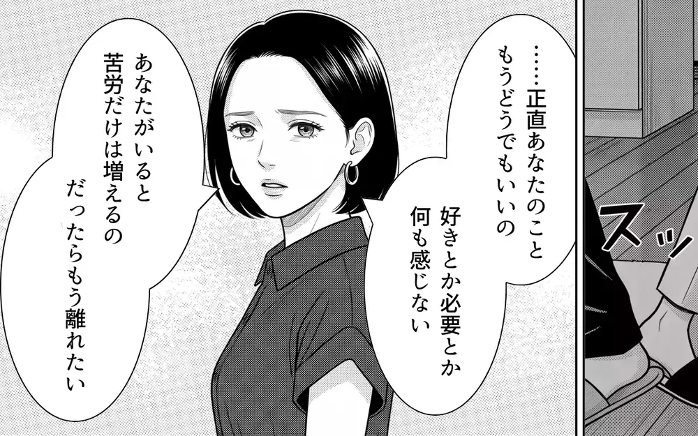 「正直あなたのことどうでもいい」雑に扱われてきた妻の反旗に夫はなすすべなし…【夫からのプレゼントを売った日 Vol.9】