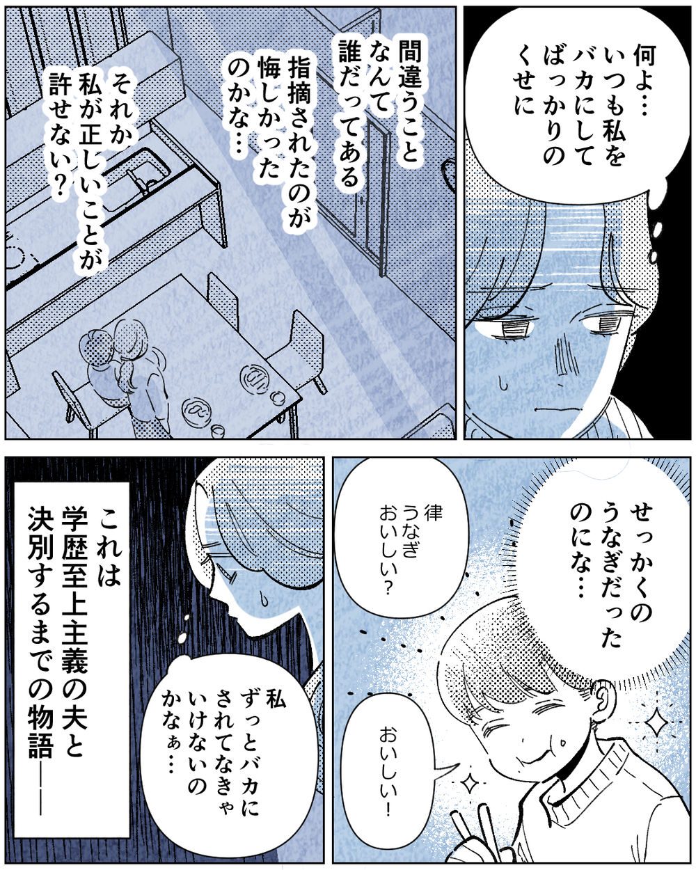 「お前の学歴じゃ分からないよ」学歴至上主義の夫との生活が辛すぎる…子どもの前で妻を見下す夫の運命は…