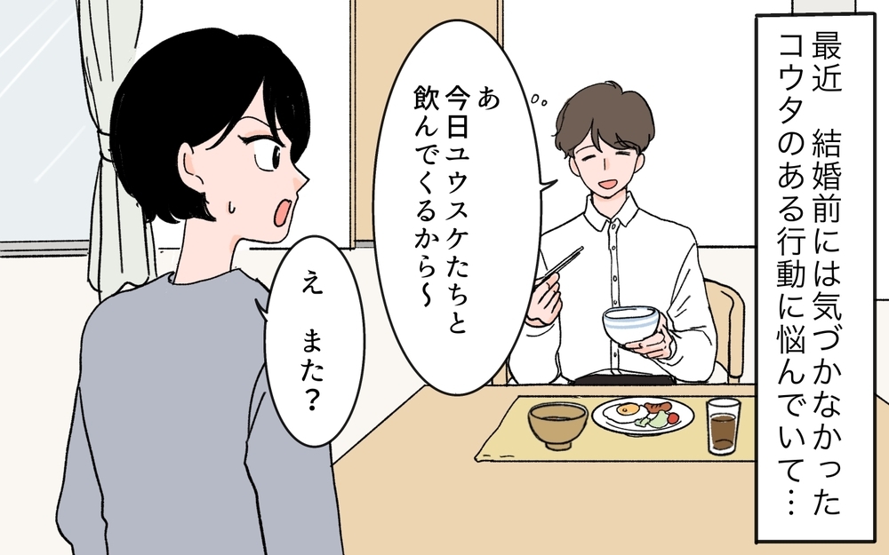 「いい奴だから仲良くしてやって？」夫の女友達の発言にモヤモヤ…結婚後も夜中まで2人きりで飲むってアリ!? 妻が限界に達した結果