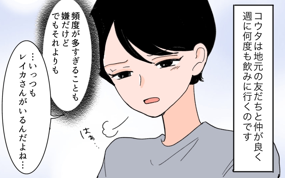 「いい奴だから仲良くしてやって？」夫の女友達の発言にモヤモヤ…結婚後も夜中まで2人きりで飲むってアリ!? 妻が限界に達した結果