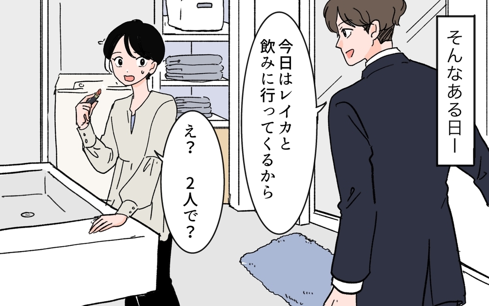 「いい奴だから仲良くしてやって？」夫の女友達の発言にモヤモヤ…結婚後も夜中まで2人きりで飲むってアリ!? 妻が限界に達した結果