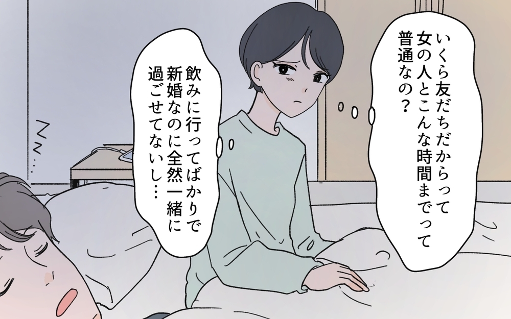 「いい奴だから仲良くしてやって？」夫の女友達の発言にモヤモヤ…結婚後も夜中まで2人きりで飲むってアリ!? 妻が限界に達した結果