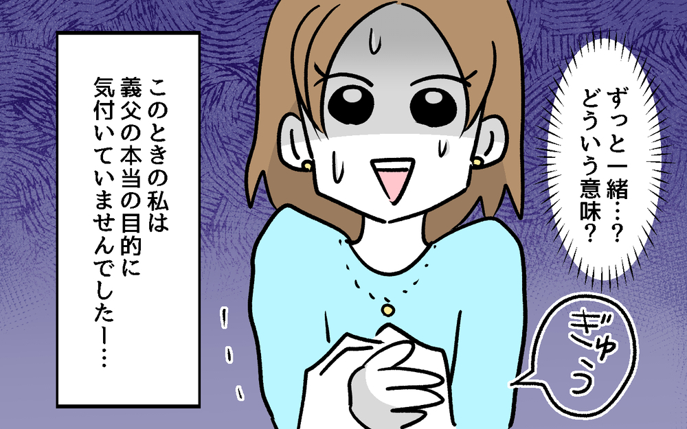 「近くに住んでくれたら老後も安心だ！」義父が新婚の嫁に大暴走！ 引っ越しの日に義父が本性を見せた!?