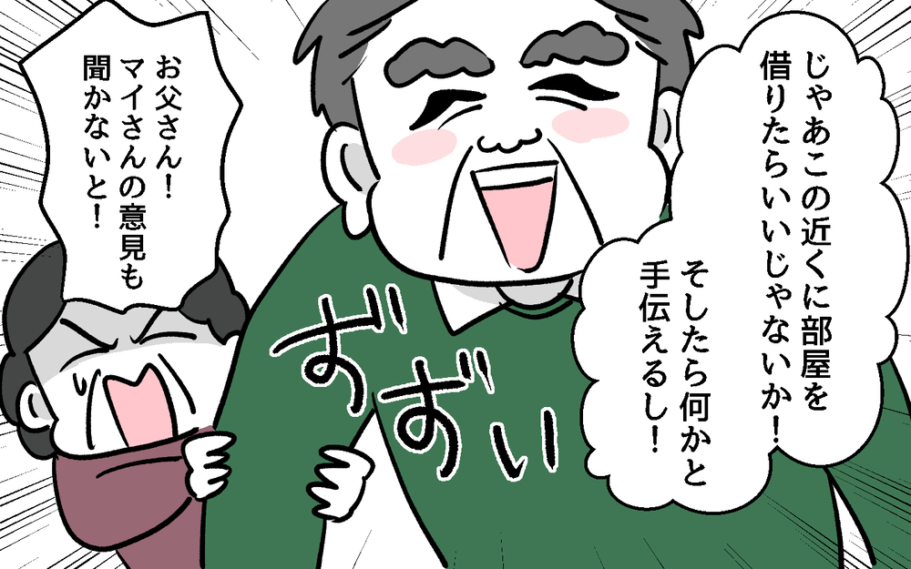 「近くに住んでくれたら老後も安心だ！」義父が新婚の嫁に大暴走！ 引っ越しの日に義父が本性を見せた!?
