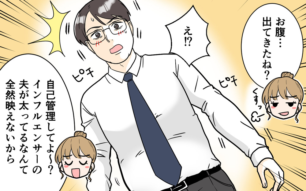 「お腹出てきたね」「映えないから痩せて？」大量に食べさせるくせに勝手ばかり言う妻に夫は…【「映える暮らし」のゴミ箱は夫でした Vol.3】