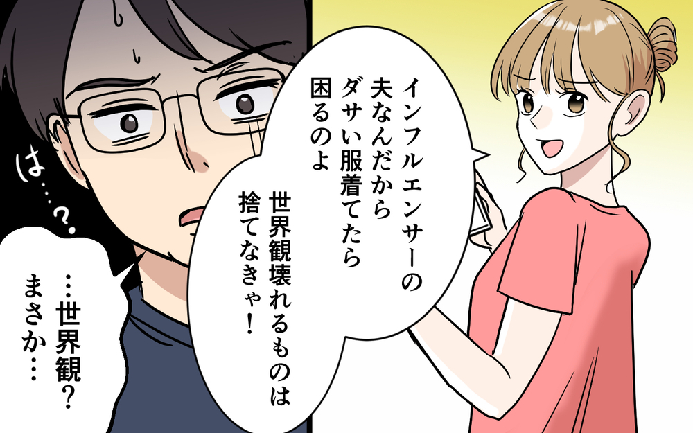 「映えは私の仕事なんだよ…？」夫の私物を勝手に処分したことを責めたら妻が泣き出して…【「映える暮らし」のゴミ箱は夫でした Vol.4】