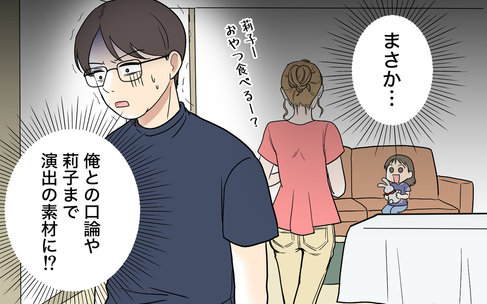 「夫に怒鳴られました…」泣き顔をSNSに投稿する妻…夫婦の口論も娘の涙もすべて演出素材!?【「映える暮らし」のゴミ箱は夫でした Vol.5】