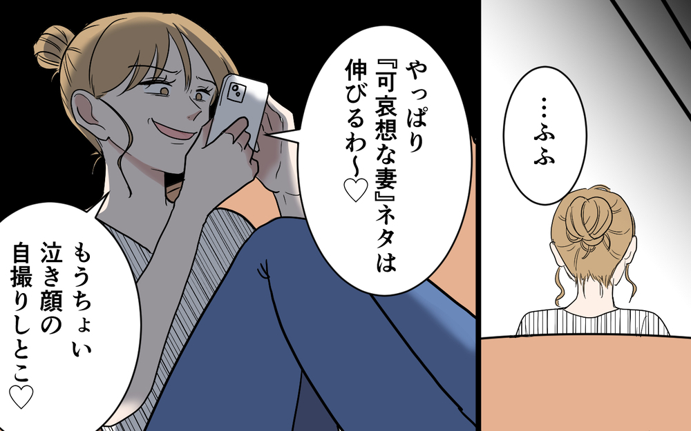 「夫に怒鳴られました…」泣き顔をSNSに投稿する妻…夫婦の口論も娘の涙もすべて演出素材!?【「映える暮らし」のゴミ箱は夫でした Vol.5】