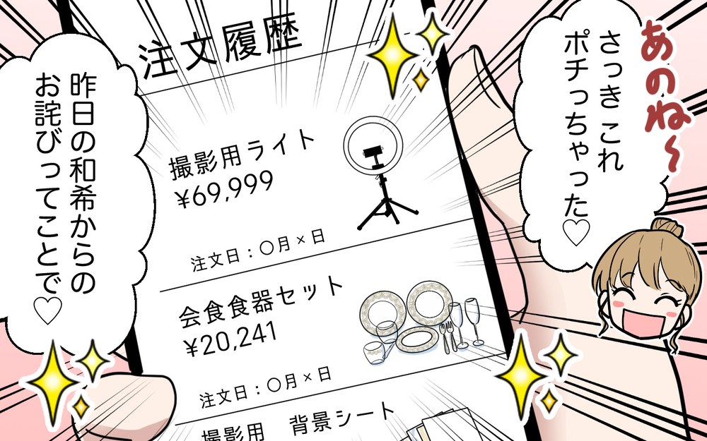 「お詫びはこれでいいよ」夫に高額請求する妻…反論されても涙を見せれば楽勝？【「映える暮らし」のゴミ箱は夫でした Vol.6】