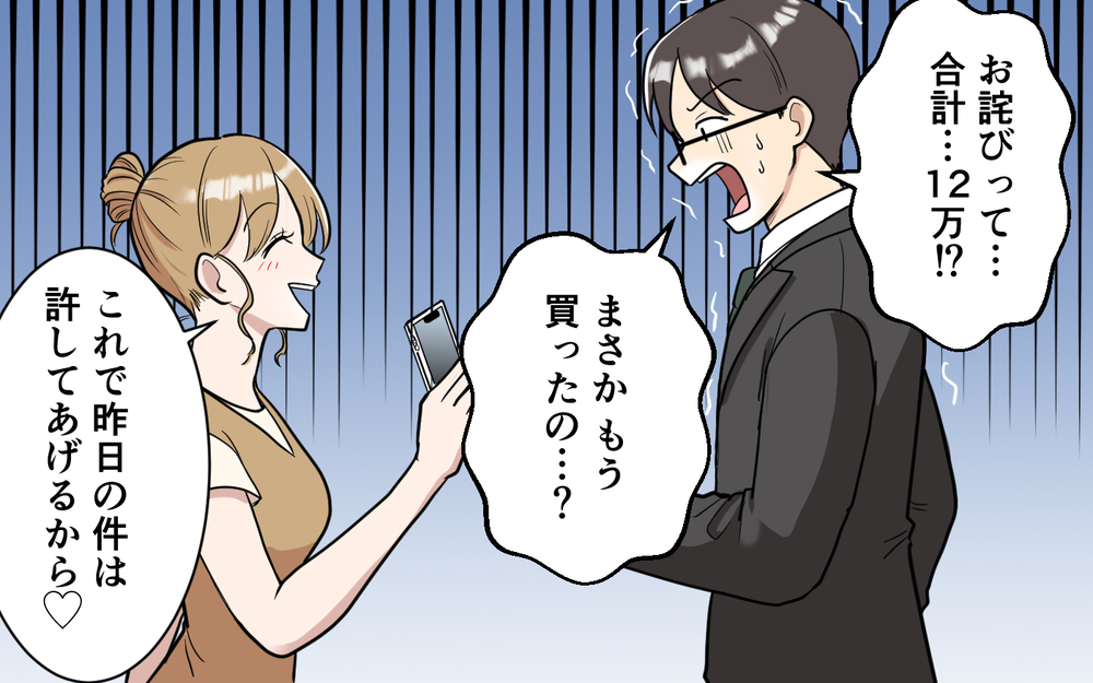 「お詫びはこれでいいよ」夫に高額請求する妻…反論されても涙を見せれば楽勝？【「映える暮らし」のゴミ箱は夫でした Vol.6】