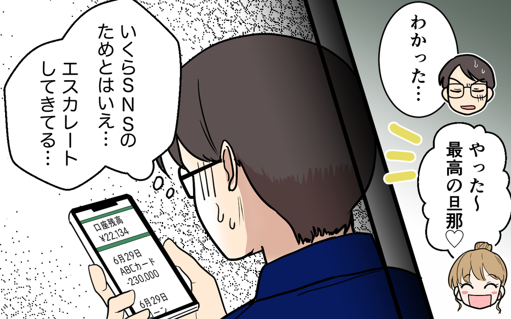 「お詫びはこれでいいよ」夫に高額請求する妻…反論されても涙を見せれば楽勝？【「映える暮らし」のゴミ箱は夫でした Vol.6】