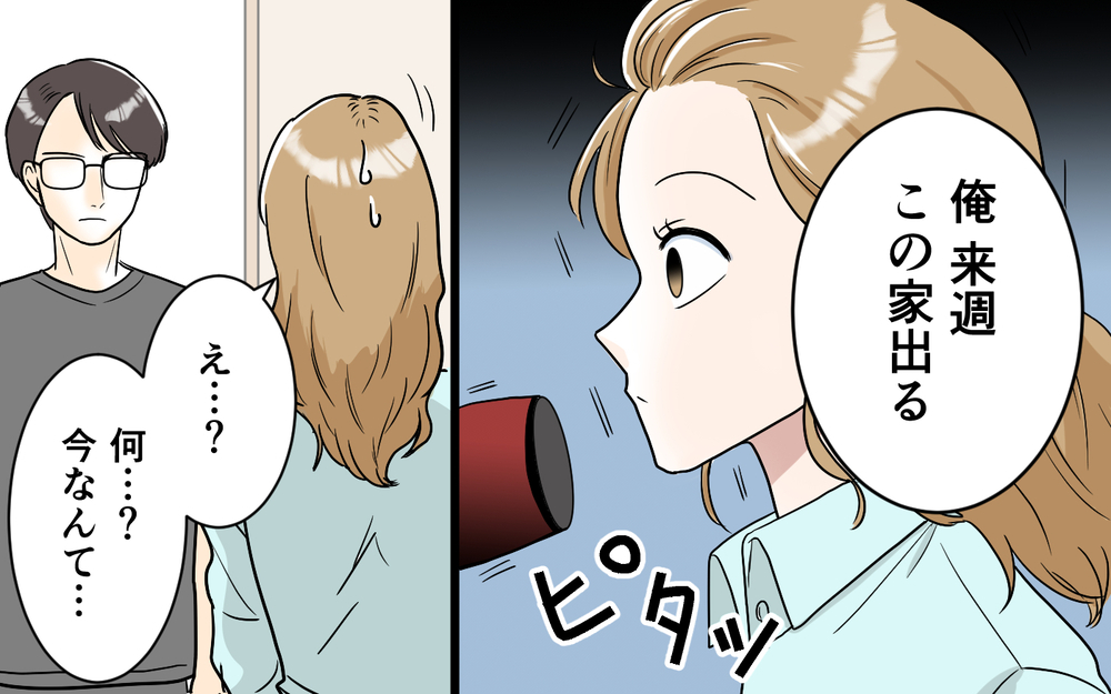 「俺たちは出ていく」夫の気持ちよりもSNSな妻…耐え兼ねた夫がついに動く【「映える暮らし」のゴミ箱は夫でした Vol.8】